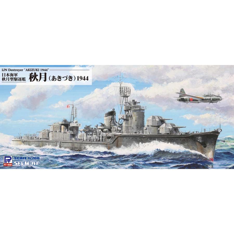 ピットロード 1/700 W241 日本海軍 駆逐艦 秋月 1944 | LINEショッピング