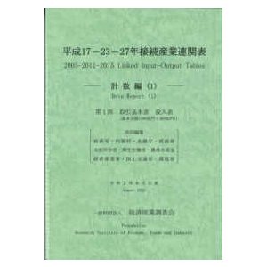 平成１７‐２３‐２７年接続産業連関表　計数編〈１〉