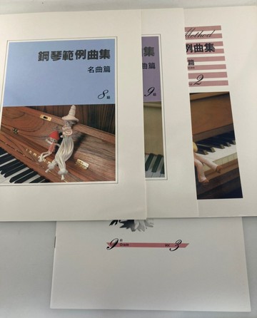 【學興書局】鋼琴範例曲集 名曲篇 (8級)(9級)(9級 vol.2)(9級 vol.3)