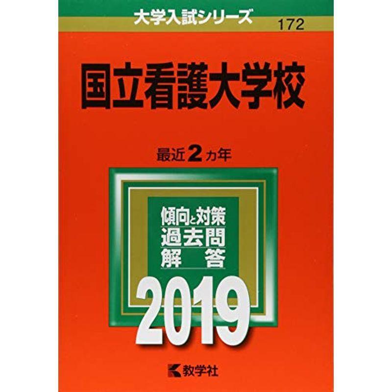 LINEポイント最大0.5%GET　国立看護大学校　通販　(2019年版大学入試シリーズ)　LINEショッピング