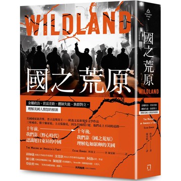 國之荒原：金權政治、貧富差距、體制失能、族群對立，理解美國人憤怒的根源