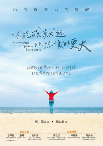 【電子書】你能成就的，比想像的更大：內向爆發力的覺醒