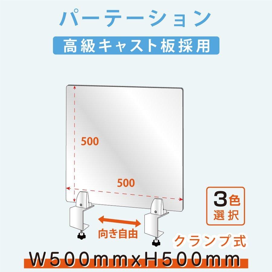 クランプ式台座 コロナ対策 透明 アクリルパーテーション W500xH500mm