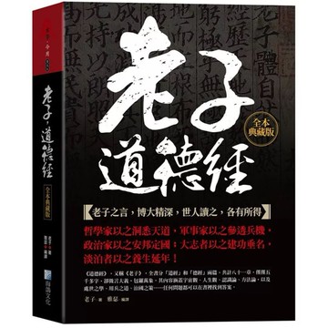 ［957B📕］老子，道德經全本典藏版 譯者： 雅瑟 語言：繁體中文 出版社：海鴿 出版日期：2022/12/28