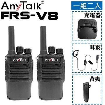 AnyTalk FRS-V8 免執照無線對講機 一組二入 座充 耐磨 耐摔 耐用 免費寫碼 露營