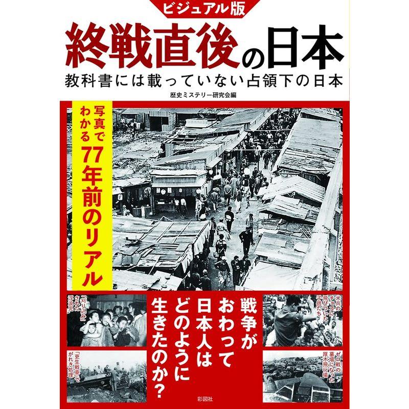 ビジュアル版 終戦直後の日本