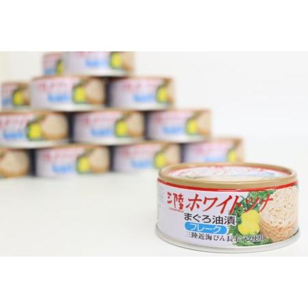 ふるさと納税 缶詰 ホワイトツナ まぐろ油漬けフレーク 90g×24缶 《長期保存可能》   気仙沼市物産振興協会   宮城県 気仙沼市 [20561678.. 宮城県気仙沼市