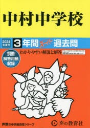 中村中学校 3年間スーパー過去問 [本]