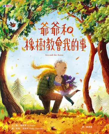 【電子書】爺爺和橡樹教會我的事