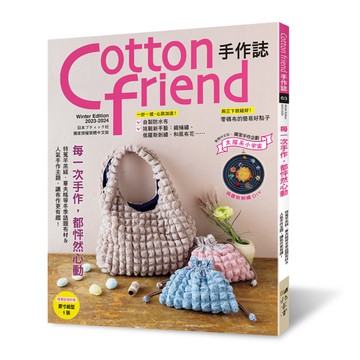 Cotton friend手作誌(63)每一次手作，都怦然心動(特蒐羊羔絨、華夫