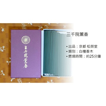 [禾日選香⛩️京都三千院] 三千院薰香 松榮堂製 白檀 日本線香 大原