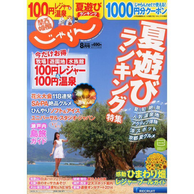 関西・中国・四国じゃらん 2014年 08月号