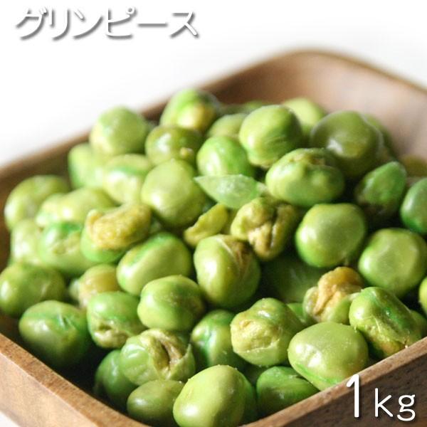 おつまみ　中国産　グリーンピース　 1kg★