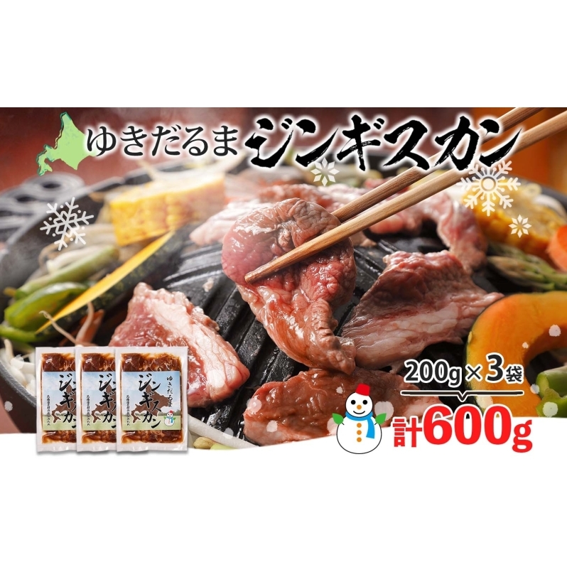 北海道 ゆきだるま ジンギスカン 200g×3袋 計600g ラム 羊肉 ラムロース お肉 自家製 特製たれ たれ タレ 小分け 北の百貨 しりべしや 送料無料 北海道 倶知安町