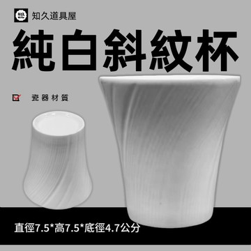 【知久道具屋】純白磁器小物 斜紋杯 螺旋小菜碟 瓷白 簡單 營業用 家用