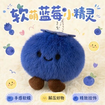 💫店長推薦💫【攔黴運】藍莓   鑰匙扣     掛件  毛絨  公仔    玩偶    擺件    包包    掛件