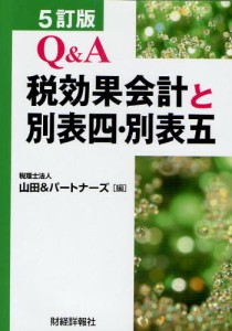 Q A税効果会計と別表四・別表五 山田 パートナーズ