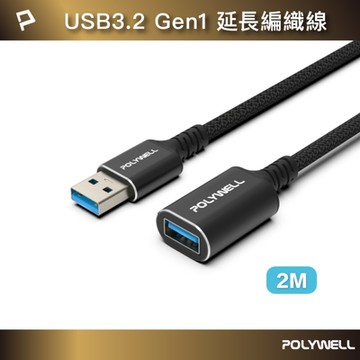 POLYWELL USB3.2 5G 18W Type-A 公對母延長線 /2米