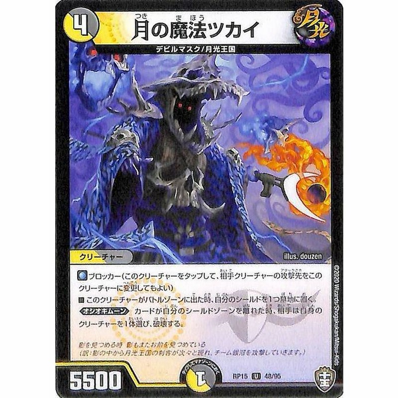 デュエマ DMRP15 月の魔法ツカイ アンコモン デュエルマスターズ