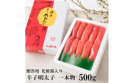 辛子明太子 一本子 500g(化粧箱入り) 明太子 惣菜 おかず