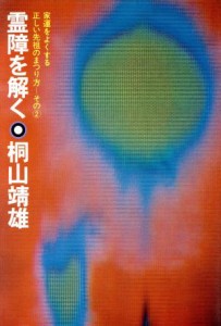  霊障を解く 家運をよくする正しい先祖のまつり方　その２／桐山靖雄