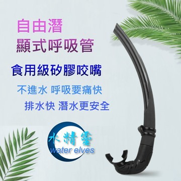 台灣現貨/自由潛濕式呼吸管/那液態矽膠大口徑管頭進氣量大呼吸更順暢-水精靈