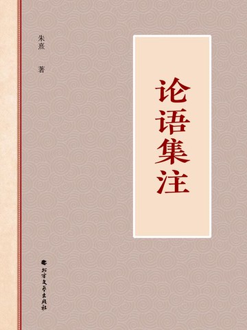 【電子書】论语集注