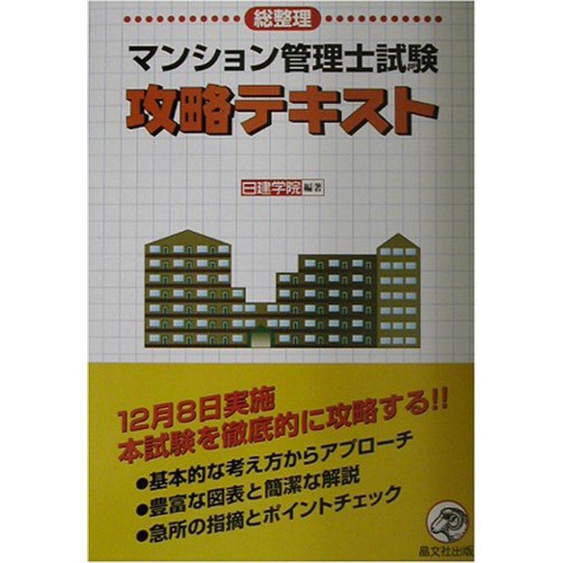 マンション管理士試験攻略テキスト