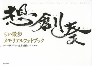 想創奏 ちい散歩メモリアルフォトブック テレビ朝日「ちい散歩」制作スタッフ