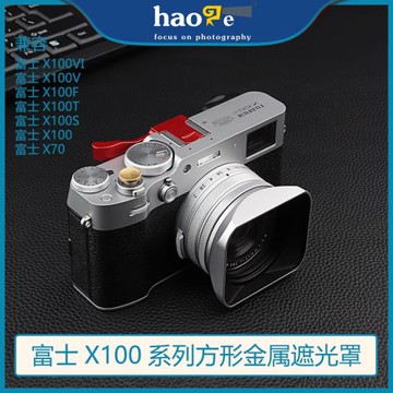 號歌 適用于富士x100vi 第六代 遮光罩 金屬方形 富士x100v 配件