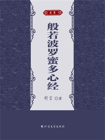 【電子書】般若波罗蜜多心经-利言
