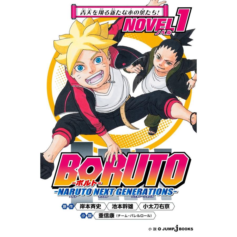 集英社 BORUTO-ボルト- NARUTO NEXT GENERATIONS NOVEL