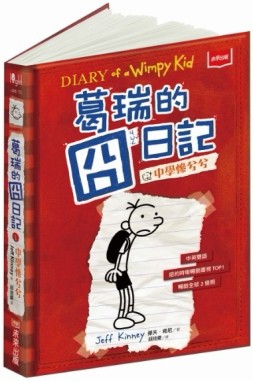葛瑞的囧日記（1）：中學慘兮兮[二手書_良好]