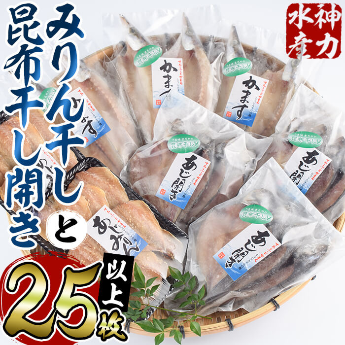 みりん干しと昆布干し開き セット (合計25枚以上・3種) 簡単 調理 干物 あじ かます 昆布干し みりん干し 開き 魚 海鮮 冷凍 詰め合わせ 大分県 佐伯市