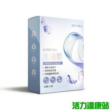 愷爾氏-晶雪絢EXO 光泌體 膠囊(30顆/盒)【活力達康站】買多優惠