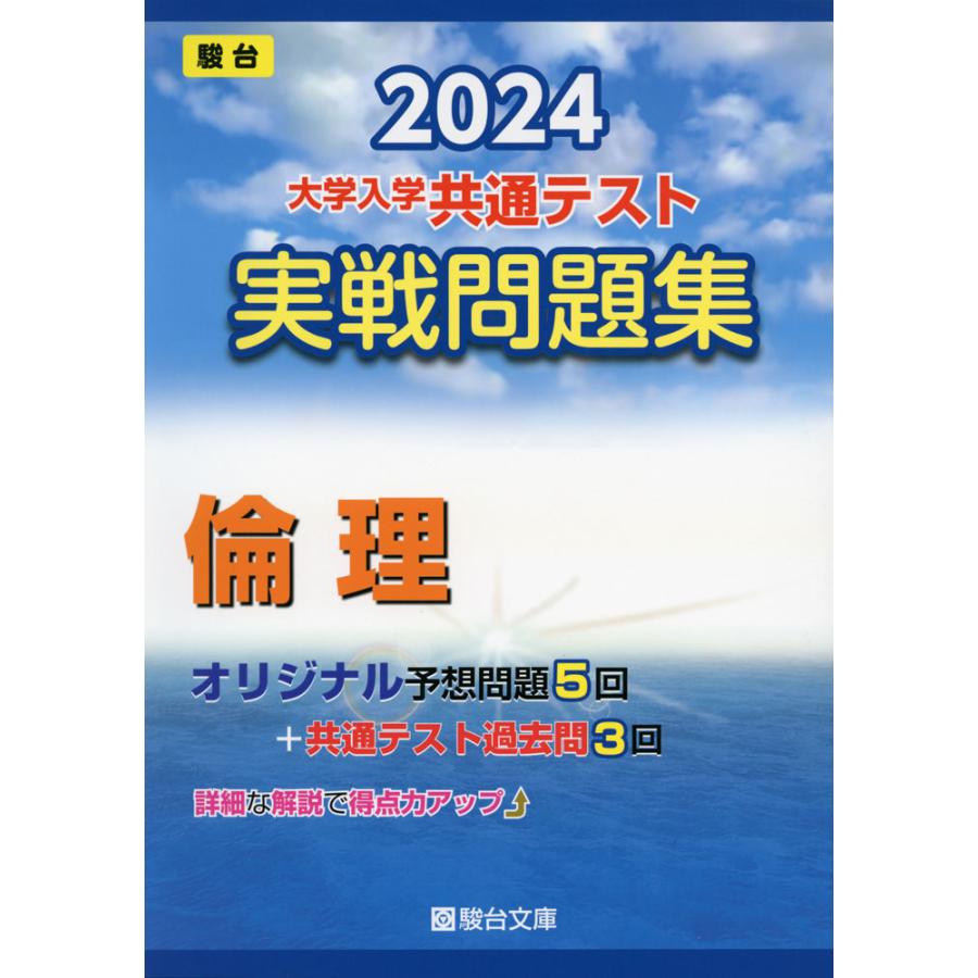 大学入学共通テスト実戦問題集倫理 2024年版 駿台文庫