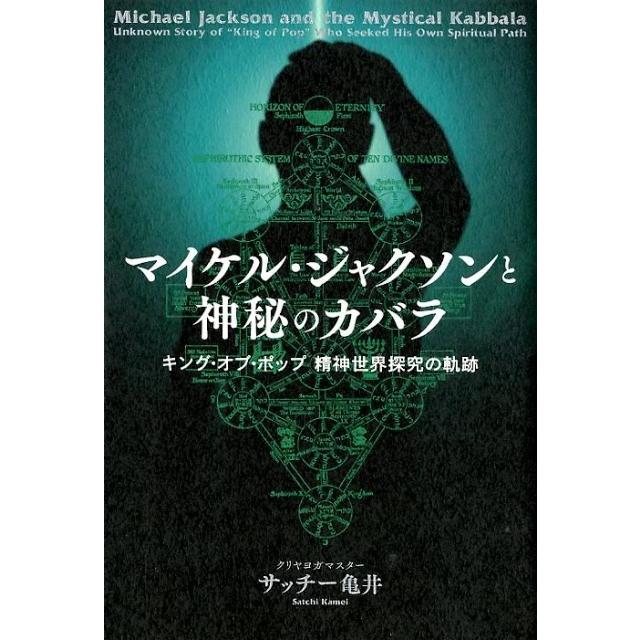 マイケル・ジャクソンと神秘のカバラ キング・オブ・ポップ 精神世界探求の軌跡