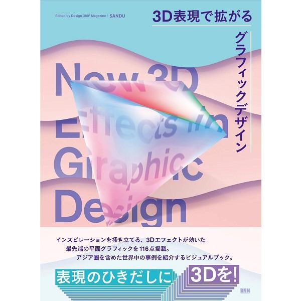 3D表現で拡がるグラフィックデザイン New 3D Effects in Graphic Design