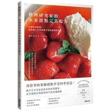 料理研究家的水果甜點完美配方：從原味到輕奢，甜品職人的季節菓子發想與糕點美學