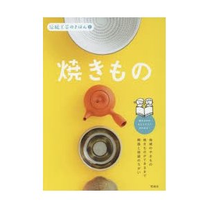 伝統工芸のきほん 焼きもの 伝統工芸のきほん編集室