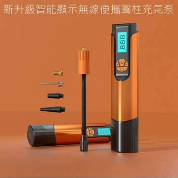 車用打氣機 新升級智能顯示無線便攜圓柱充氣泵