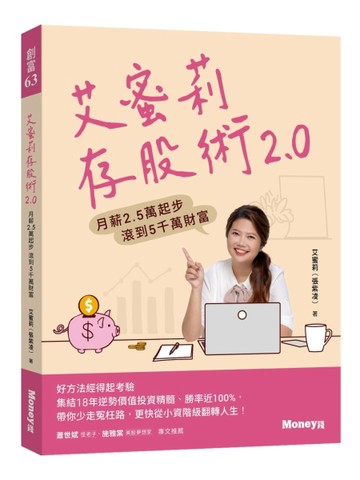 艾蜜莉存股術2.0：月薪2.5萬起步 滾到5千萬財富【二手書_良好】TAAZE讀冊生活