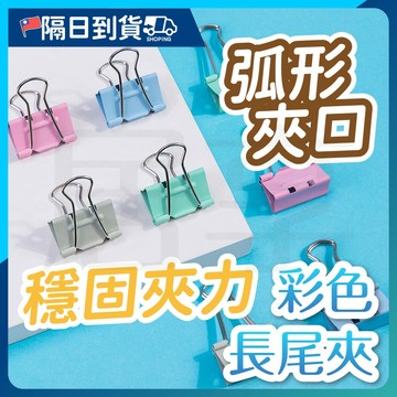 【夾力強勁🔥不易鬆脫】長尾夾 黑色長尾夾 馬卡龍 書夾 開口夾票據夾 燕尾夾 長尾夾 金屬長尾夾 圓尾夾 鐵夾 書夾