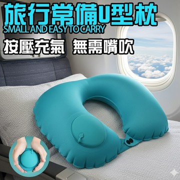 無用良品 充氣U型枕 收納U行枕 旅行枕 飛機枕 按壓充氣護頸枕 旅行三寶 戶外旅遊便攜可收納頸枕 生日禮物 交換禮物
