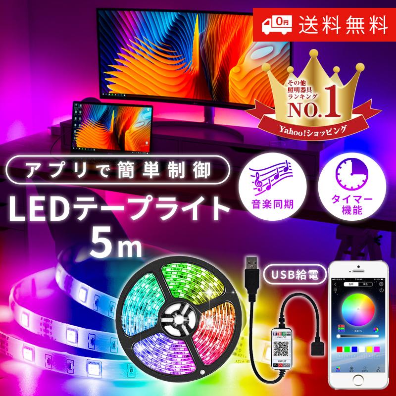 LEDテープライト USB給電 配線工事不要 簡単設置 間接照明 アプリ制御 LEDテープ LEDテープライト5ｍ y10 LINEショッピング