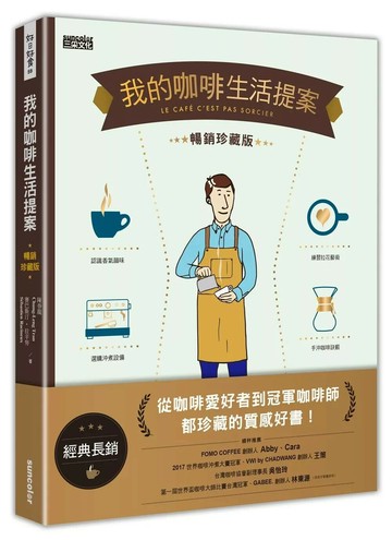 我的咖啡生活提案【經典暢銷珍藏版】 (2版) 陳春龍,賽巴斯汀．拉辛努 2022 三采