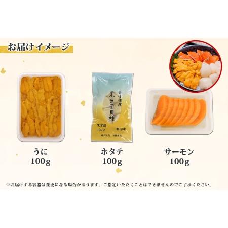 ふるさと納税 1989. ウニ チリ産 冷凍 ホタテ サーモン 切り身 各100g 計300g 海鮮 うに 雲丹 ほたて 帆立 貝柱 鮭 シャケ 海鮮丼 ご飯のお供 .. 北海道弟子屈町