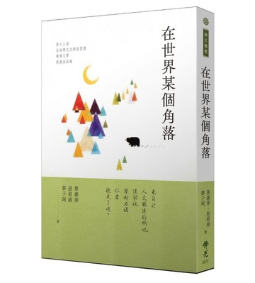 在世界某個角落：2023年第十三屆全球華文文學星雲獎報導文學得獎作品集[二手書_近全新]