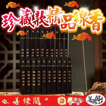 【善緣閣】珍藏款線香 天然線香 高品質線香 綠奇楠 順化紅土 烏沉香 老山檀香 紫油降真香 鵝梨帳中香 斐濟檀香 芽莊沉