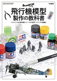 飛行機模型製作の教科書 タミヤ1 48傑作機シリーズの世界「レシプロ機編」